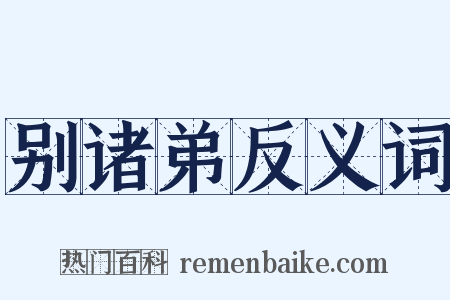别诸弟反义词是什么意思的图片